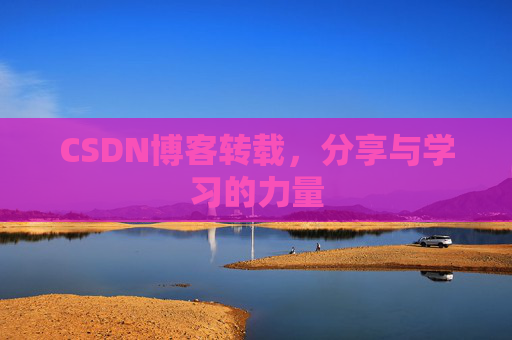 CSDN博客转载，分享与学习的力量